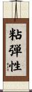 粘弾性 Scroll