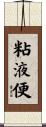 粘液便 Scroll
