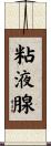 粘液腺 Scroll