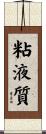 粘液質 Scroll