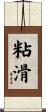 粘滑 Scroll