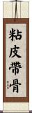 粘皮帶骨 Scroll