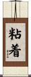 粘着 Scroll
