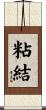 粘結 Scroll