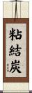 粘結炭 Scroll
