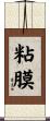 粘膜 Scroll