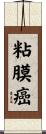 粘膜癌 Scroll