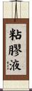 粘膠液 Scroll