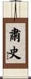 粛史 Scroll