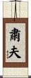 粛夫 Scroll