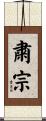 粛宗 Scroll