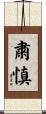 粛慎 Scroll