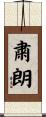 粛朗 Scroll