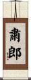 粛郎 Scroll