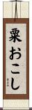 粟おこし Scroll