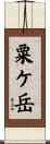 粟ケ岳 Scroll