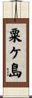 粟ケ島 Scroll