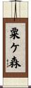 粟ケ森 Scroll