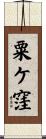 粟ケ窪 Scroll