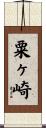 粟ヶ崎 Scroll