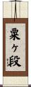 粟ヶ段 Scroll