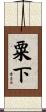 粟下 Scroll