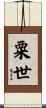 粟世 Scroll