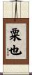 粟也 Scroll