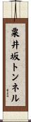 粟井坂トンネル Scroll