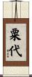 粟代 Scroll