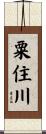 粟住川 Scroll