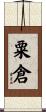粟倉 Scroll