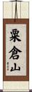 粟倉山 Scroll