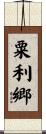 粟利郷 Scroll