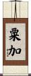 粟加 Scroll