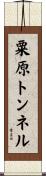 粟原トンネル Scroll