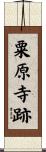 粟原寺跡 Scroll