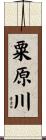 粟原川 Scroll