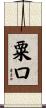 粟口 Scroll