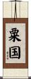 粟国 Scroll