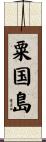 粟国島 Scroll