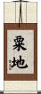 粟地 Scroll