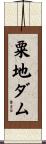 粟地ダム Scroll