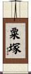 粟塚 Scroll