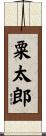 粟太郎 Scroll