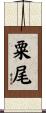 粟尾 Scroll