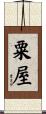粟屋 Scroll