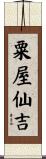 粟屋仙吉 Scroll