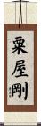 粟屋剛 Scroll