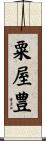 粟屋豊 Scroll